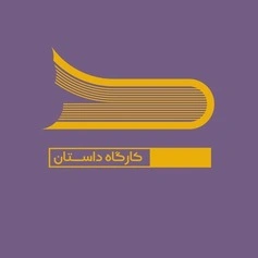 کارگاه داستان دیدگاه